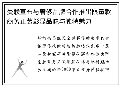 曼联宣布与奢侈品牌合作推出限量款商务正装彰显品味与独特魅力