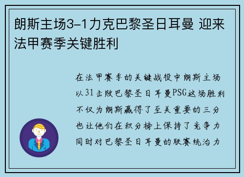 朗斯主场3-1力克巴黎圣日耳曼 迎来法甲赛季关键胜利 朗斯主场3-1力克巴黎圣日耳曼 迎来法甲赛季关键胜利