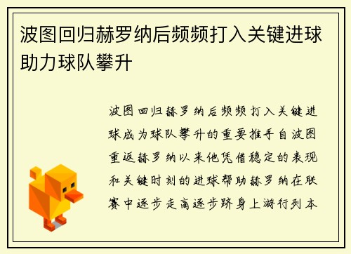 波图回归赫罗纳后频频打入关键进球助力球队攀升