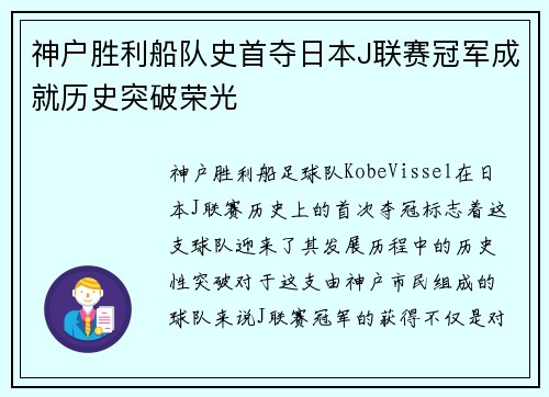 神户胜利船队史首夺日本J联赛冠军成就历史突破荣光 神户胜利船队史首夺日本J联赛冠军成就历史突破荣光