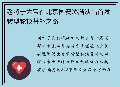 老将于大宝在北京国安逐渐淡出首发转型轮换替补之路 老将于大宝在北京国安逐渐淡出首发转型轮换替补之路