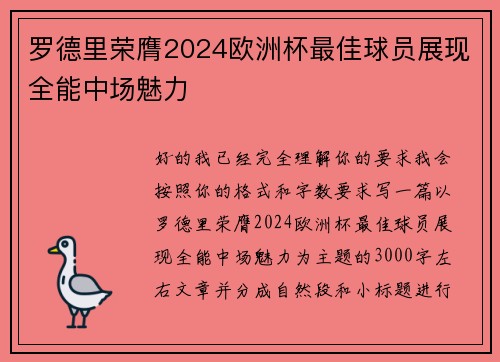 罗德里荣膺2024欧洲杯最佳球员展现全能中场魅力 罗德里荣膺2024欧洲杯最佳球员展现全能中场魅力