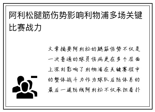 阿利松腿筋伤势影响利物浦多场关键比赛战力