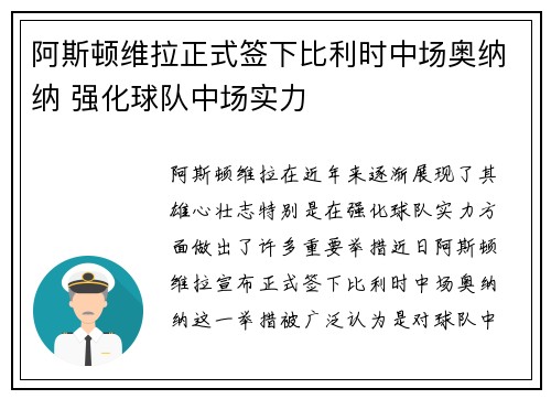阿斯顿维拉正式签下比利时中场奥纳纳 强化球队中场实力 阿斯顿维拉正式签下比利时中场奥纳纳 强化球队中场实力