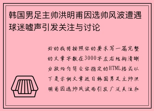 韩国男足主帅洪明甫因选帅风波遭遇球迷嘘声引发关注与讨论