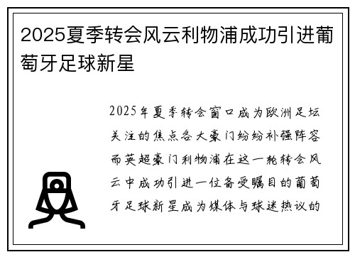 2025夏季转会风云利物浦成功引进葡萄牙足球新星 2025夏季转会风云利物浦成功引进葡萄牙足球新星