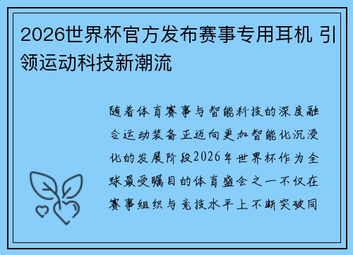 2026世界杯官方发布赛事专用耳机 引领运动科技新潮流