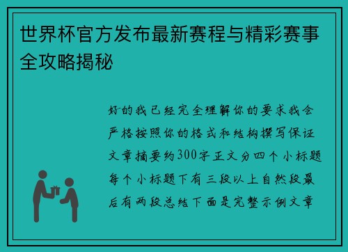 世界杯官方发布最新赛程与精彩赛事全攻略揭秘