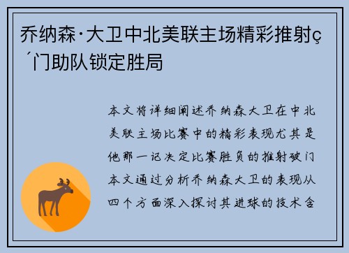 乔纳森·大卫中北美联主场精彩推射破门助队锁定胜局