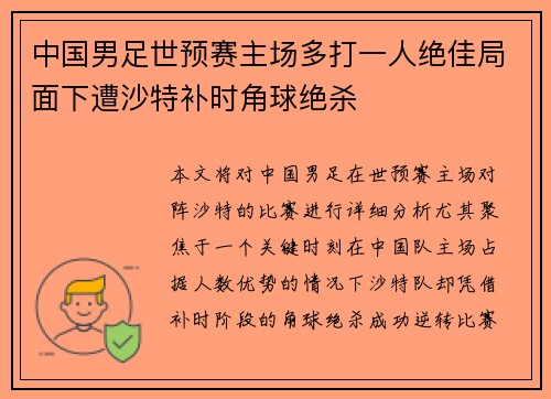 中国男足世预赛主场多打一人绝佳局面下遭沙特补时角球绝杀