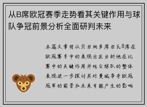 从B席欧冠赛季走势看其关键作用与球队争冠前景分析全面研判未来