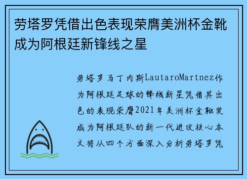 劳塔罗凭借出色表现荣膺美洲杯金靴成为阿根廷新锋线之星