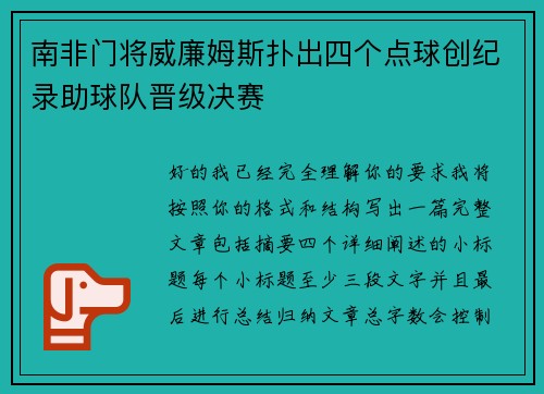南非门将威廉姆斯扑出四个点球创纪录助球队晋级决赛