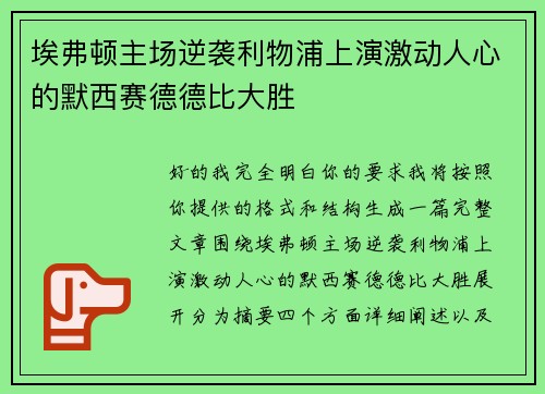 埃弗顿主场逆袭利物浦上演激动人心的默西赛德德比大胜 埃弗顿主场逆袭利物浦上演激动人心的默西赛德德比大胜