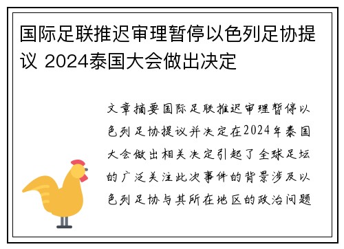 国际足联推迟审理暂停以色列足协提议 2024泰国大会做出决定 国际足联推迟审理暂停以色列足协提议 2024泰国大会做出决定