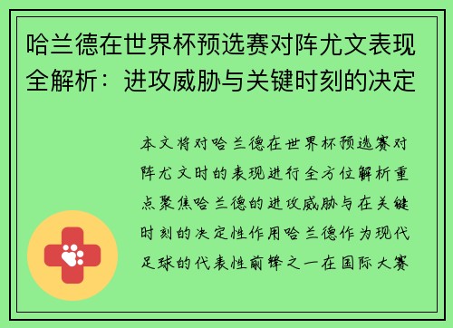 哈兰德在世界杯预选赛对阵尤文表现全解析:进攻威胁与关键时刻的决定性作用 哈兰德在世界杯预选赛对阵尤文表现全解析:进攻威胁与关键时刻的决定性作用