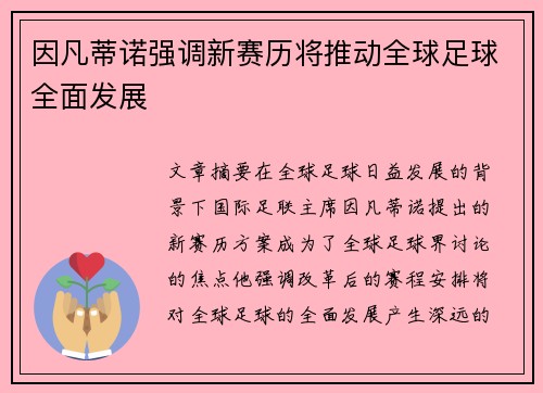 因凡蒂诺强调新赛历将推动全球足球全面发展 因凡蒂诺强调新赛历将推动全球足球全面发展