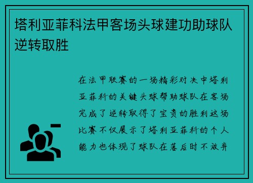 塔利亚菲科法甲客场头球建功助球队逆转取胜