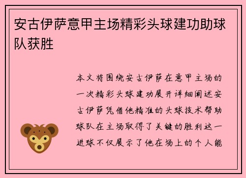 安古伊萨意甲主场精彩头球建功助球队获胜