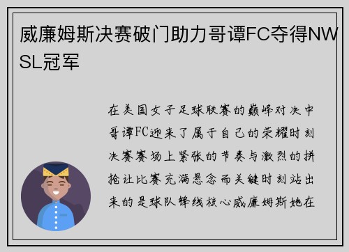 威廉姆斯决赛破门助力哥谭FC夺得NWSL冠军 威廉姆斯决赛破门助力哥谭FC夺得NWSL冠军