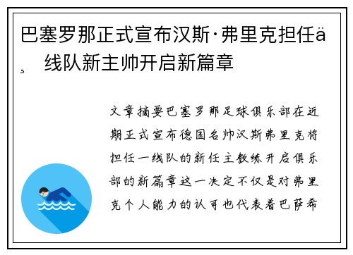 巴塞罗那正式宣布汉斯·弗里克担任一线队新主帅开启新篇章 巴塞罗那正式宣布汉斯·弗里克担任一线队新主帅开启新篇章