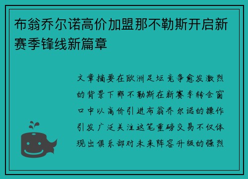 布翁乔尔诺高价加盟那不勒斯开启新赛季锋线新篇章