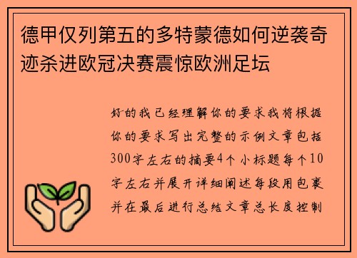 德甲仅列第五的多特蒙德如何逆袭奇迹杀进欧冠决赛震惊欧洲足坛