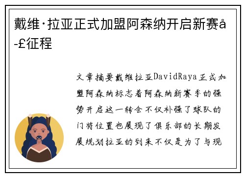 戴维·拉亚正式加盟阿森纳开启新赛季征程
