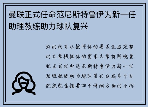 曼联正式任命范尼斯特鲁伊为新一任助理教练助力球队复兴
