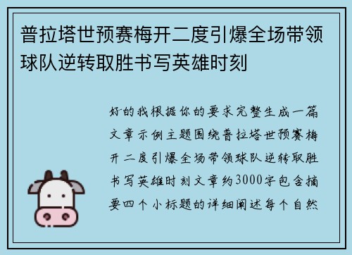 普拉塔世预赛梅开二度引爆全场带领球队逆转取胜书写英雄时刻 普拉塔世预赛梅开二度引爆全场带领球队逆转取胜书写英雄时刻