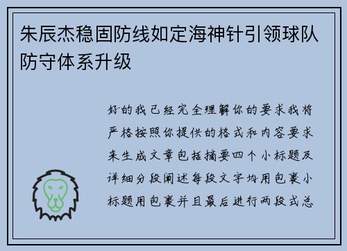 朱辰杰稳固防线如定海神针引领球队防守体系升级 朱辰杰稳固防线如定海神针引领球队防守体系升级