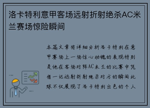 洛卡特利意甲客场远射折射绝杀AC米兰赛场惊险瞬间