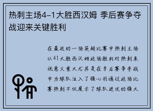 热刺主场4-1大胜西汉姆 季后赛争夺战迎来关键胜利