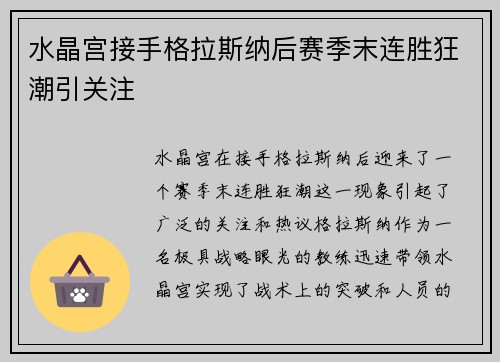 水晶宫接手格拉斯纳后赛季末连胜狂潮引关注