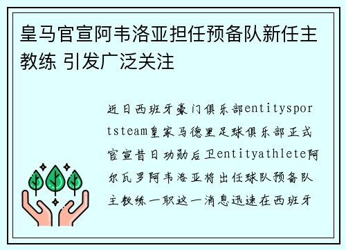 皇马官宣阿韦洛亚担任预备队新任主教练 引发广泛关注
