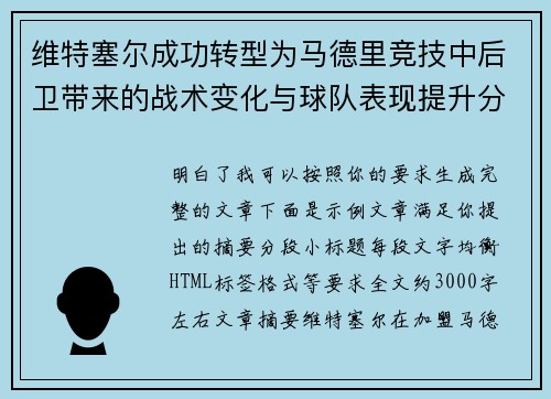 维特塞尔成功转型为马德里竞技中后卫带来的战术变化与球队表现提升分析