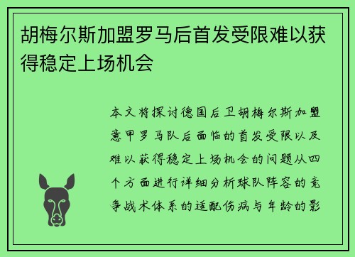 胡梅尔斯加盟罗马后首发受限难以获得稳定上场机会