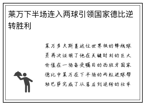 莱万下半场连入两球引领国家德比逆转胜利