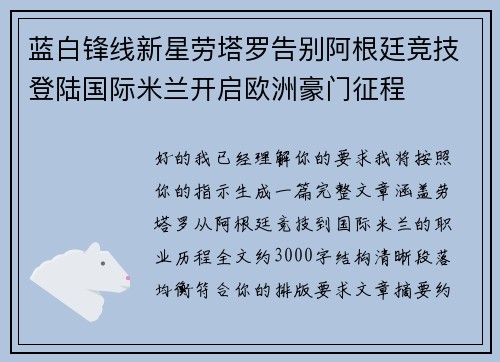 蓝白锋线新星劳塔罗告别阿根廷竞技登陆国际米兰开启欧洲豪门征程