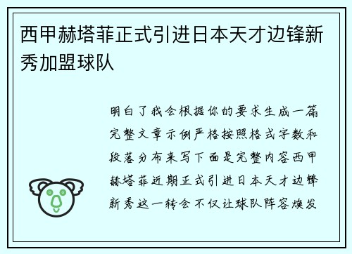 西甲赫塔菲正式引进日本天才边锋新秀加盟球队