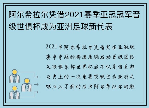阿尔希拉尔凭借2021赛季亚冠冠军晋级世俱杯成为亚洲足球新代表