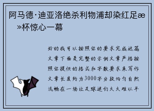 阿马德·迪亚洛绝杀利物浦却染红足总杯惊心一幕