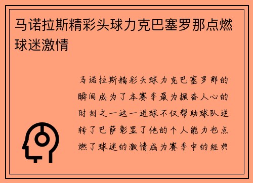 马诺拉斯精彩头球力克巴塞罗那点燃球迷激情