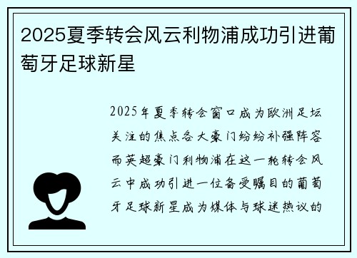 2025夏季转会风云利物浦成功引进葡萄牙足球新星 2025夏季转会风云利物浦成功引进葡萄牙足球新星