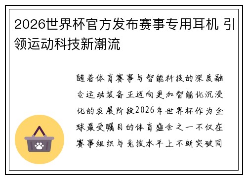 2026世界杯官方发布赛事专用耳机 引领运动科技新潮流
