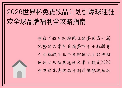 2026世界杯免费饮品计划引爆球迷狂欢全球品牌福利全攻略指南 2026世界杯免费饮品计划引爆球迷狂欢全球品牌福利全攻略指南