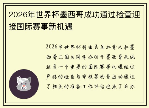 2026年世界杯墨西哥成功通过检查迎接国际赛事新机遇