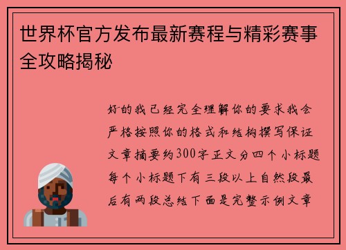 世界杯官方发布最新赛程与精彩赛事全攻略揭秘