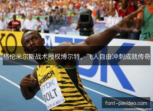 格伦米尔斯战术授权博尔特，飞人自由冲刺成就传奇