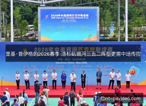 里基·普伊格的2026赛季 洛杉矶银河三五二阵型更需中场传控